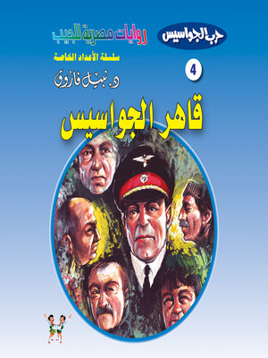 cover image of قاهر الجواسيس